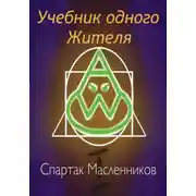 Постер книги Учебник одного жителя