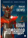 Алексей Снегирёв - Новый командор