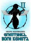 Ольга Смышляева - Египтянка: Боги Кемета II