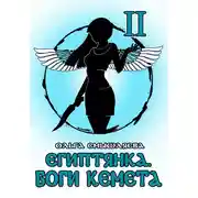 Постер книги Египтянка: Боги Кемета II