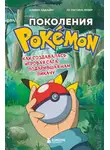 Лу Лассина-Фубер - Поколения Pokemon. Как создавалась игровая сага, подарившая нам Пикачу