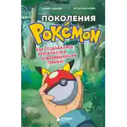 Постер книги Поколения Pokemon. Как создавалась игровая сага, подарившая нам Пикачу