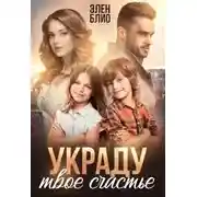 Постер книги Украду твое счастье