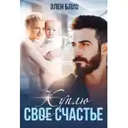 Постер книги Куплю свое счастье