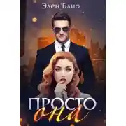 Постер книги Просто Она