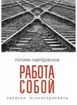 Полина Гавердовская - Работа собой. Записки психотерапевта
