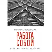 Постер книги Работа собой. Записки психотерапевта