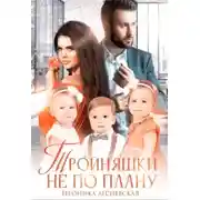 Постер книги Тройняшки не по плану. Идеальный генофонд (+ Бонус. Новый год у Тумановых)