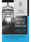 Армен Гаспарян - Война после Победы. Бандера и Власов: приговор без срока давности