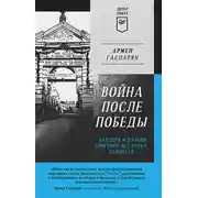 Постер книги Война после Победы. Бандера и Власов: приговор без срока давности