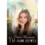 Постер книги Ты — моя мечта