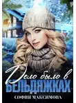 София Максимова - Дело было в Бельдяжках