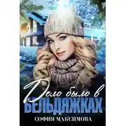 Постер книги Дело было в Бельдяжках