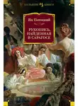 Ян Потоцкий - Рукопись, найденная в Сарагосе