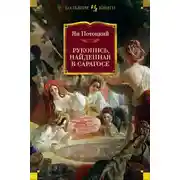 Постер книги Рукопись, найденная в Сарагосе