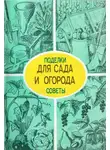 А. Мишин - Поделки и советы для сада и огорода