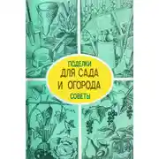 Постер книги Поделки и советы для сада и огорода