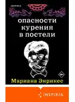 Мариана Энрикес - Опасности курения в постели