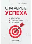 Евгений Шилов - Слагаемые успеха. Формулы, технологии, системы