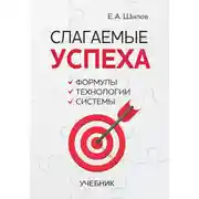 Постер книги Слагаемые успеха. Формулы, технологии, системы