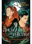 Лиза Белоусова - Лисы и Волки