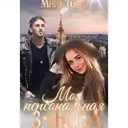 Постер книги Моя персональная заноза