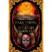 Постер книги Глаз тигра. Не буди дьявола