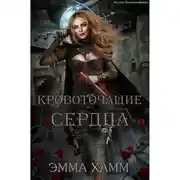 Постер книги Кровоточащие сердца