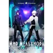 Постер книги Мир Мельхиора 1 — Ужасающий рай