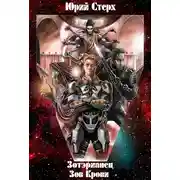 Постер книги Зотерианец: Зов Крови