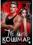 Милана Стоун - Ты мой кошмар