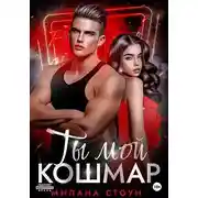 Постер книги Ты мой кошмар