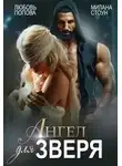 Любовь Попова - Ангел для Зверя