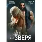 Постер книги Ангел для Зверя