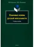 Владимир Колесов - Языковые основы русской ментальности
