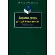 Постер книги Языковые основы русской ментальности