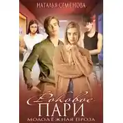 Постер книги Роковое пари