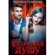 Постер книги Разрывая душу