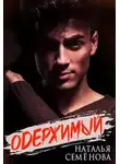 Наталья Семенова - Одержимый