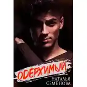 Постер книги Одержимый