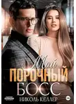 Николь Келлер - Мой порочный босс