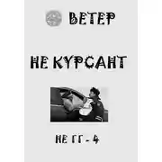 Постер книги Не курсант