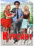 Рафаэль Дамиров - Взад в СССР 6