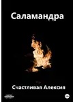 Счастливая Алексия - Саламандра