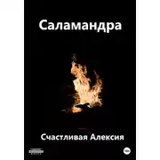 Постер книги Саламандра