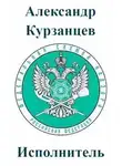Александр Курзанцев - Исполнитель [СИ]