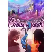 Постер книги Сталь и шелк. Акт первый