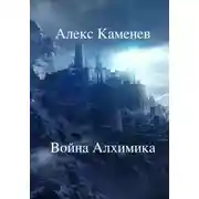 Постер книги Война Алхимика