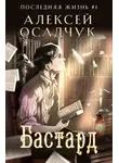 Алексей Осадчук - Бастард