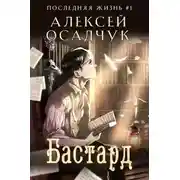 Постер книги Бастард
